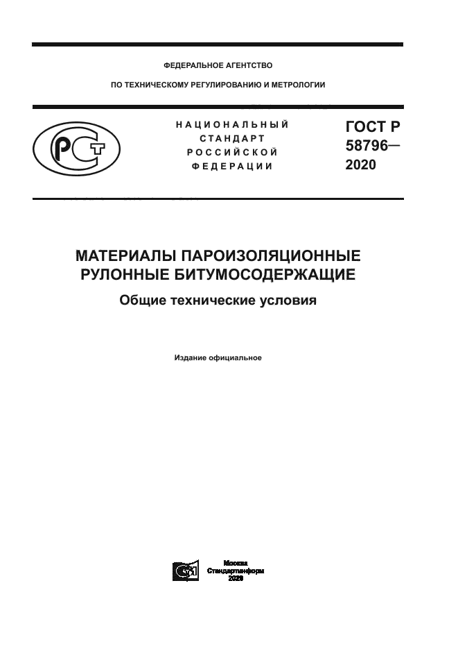 ГОСТ Р 58796-2020