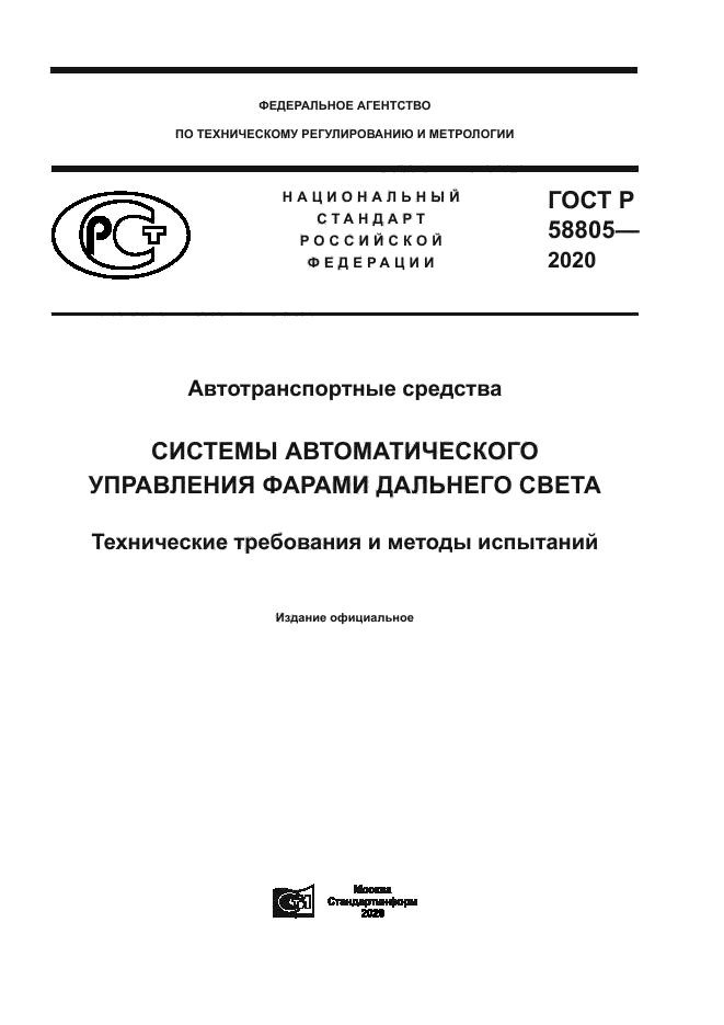 ГОСТ Р 58805-2020
