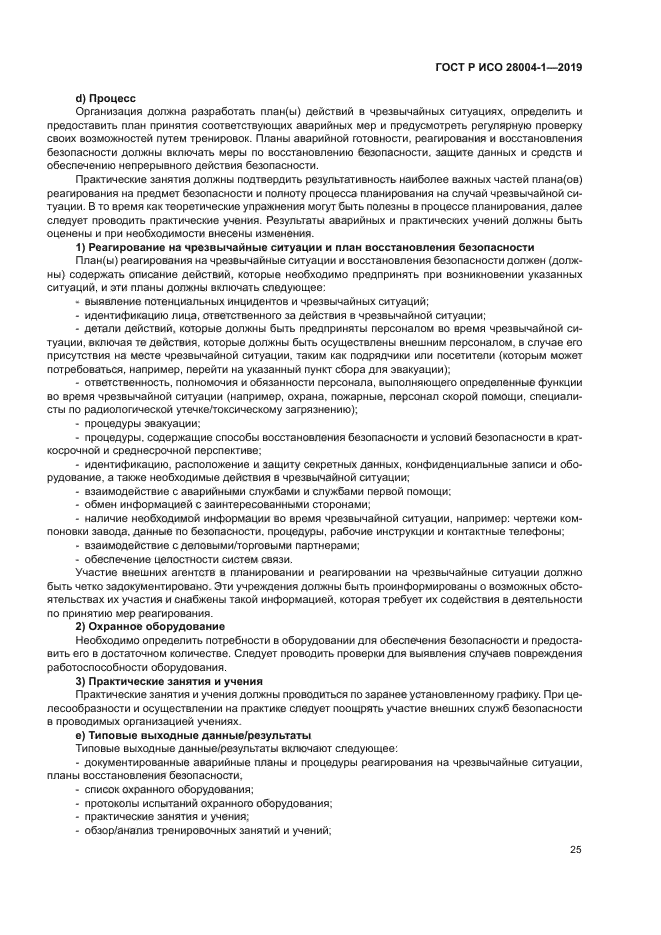 ГОСТ Р ИСО 28004-1-2019