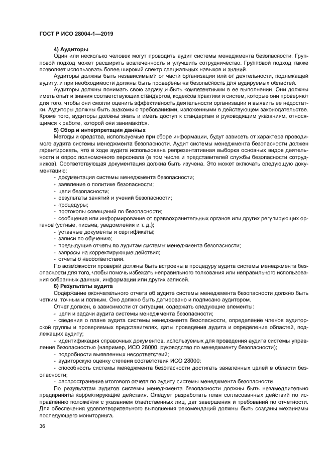 ГОСТ Р ИСО 28004-1-2019