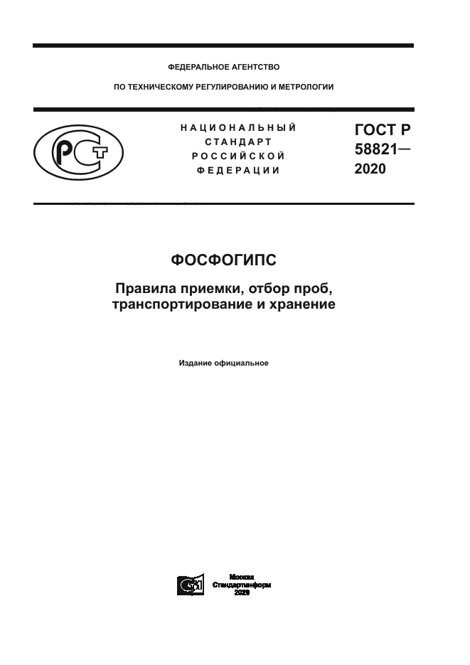 ГОСТ Р 58821-2020