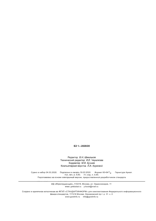 ГОСТ Р 702.5.003-2020