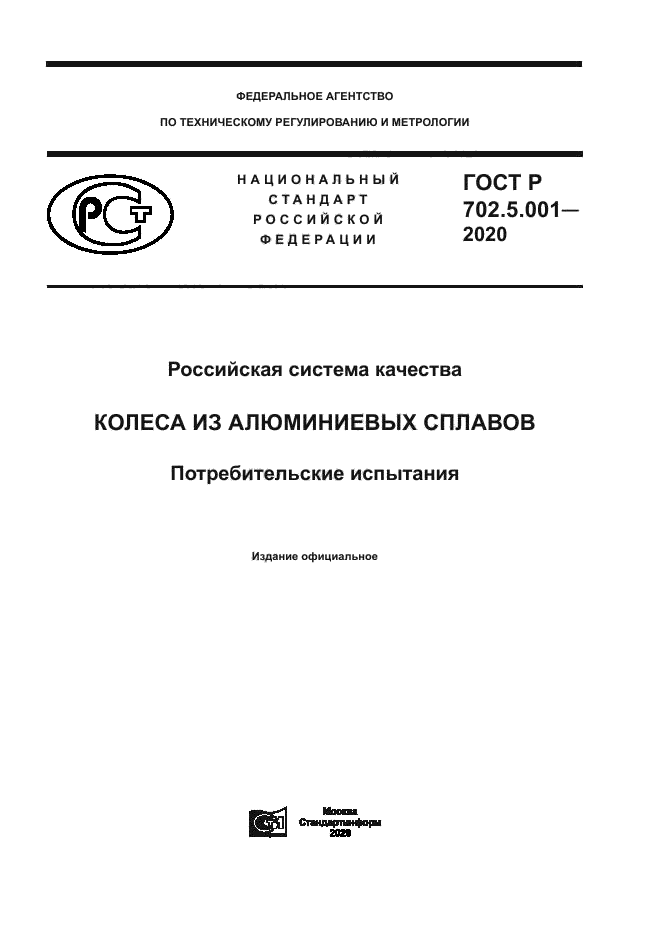 ГОСТ Р 702.5.001-2020