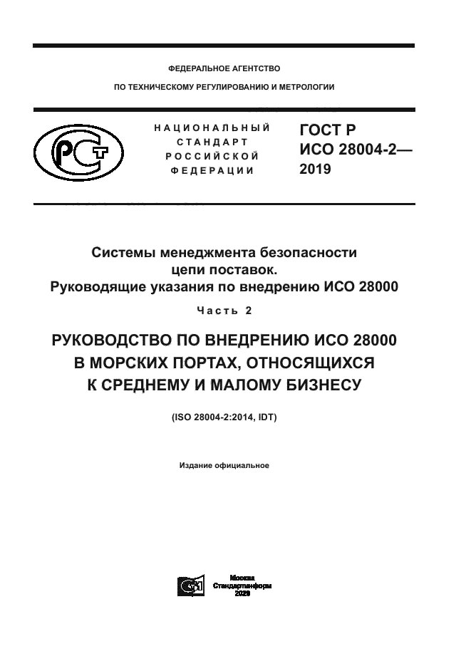 ГОСТ Р ИСО 28004-2-2019