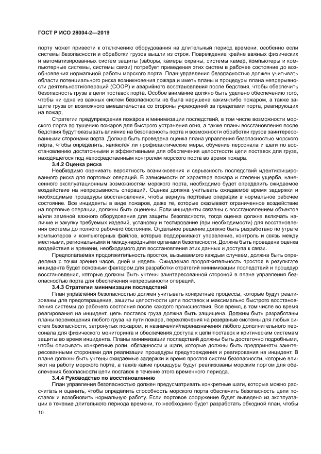 ГОСТ Р ИСО 28004-2-2019