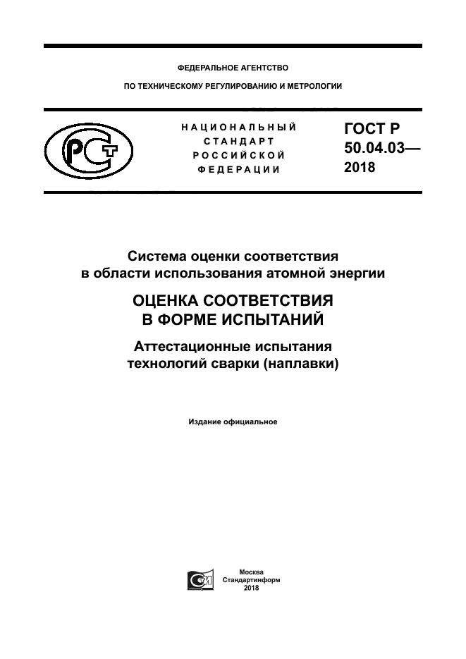 ГОСТ Р 50.04.03-2017