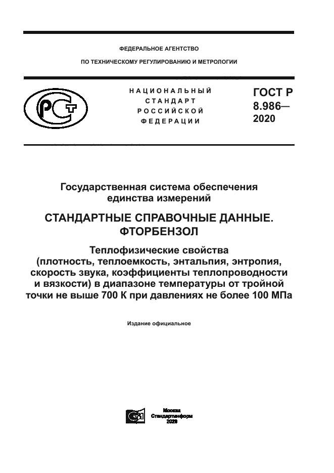 ГОСТ Р 8.986-2020
