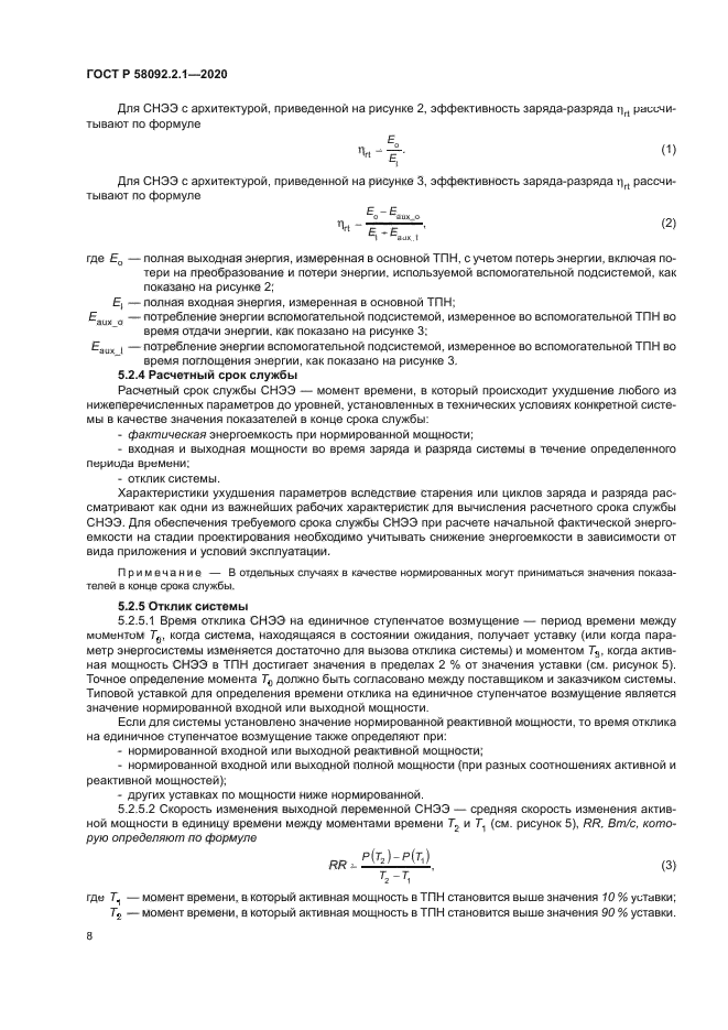 ГОСТ Р 58092.2.1-2020