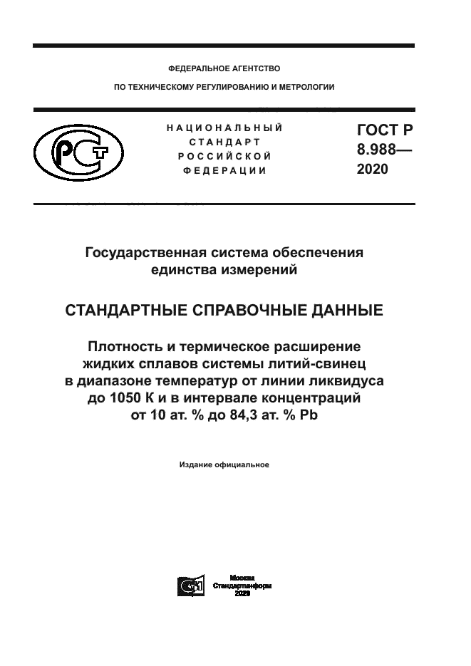 ГОСТ Р 8.988-2020
