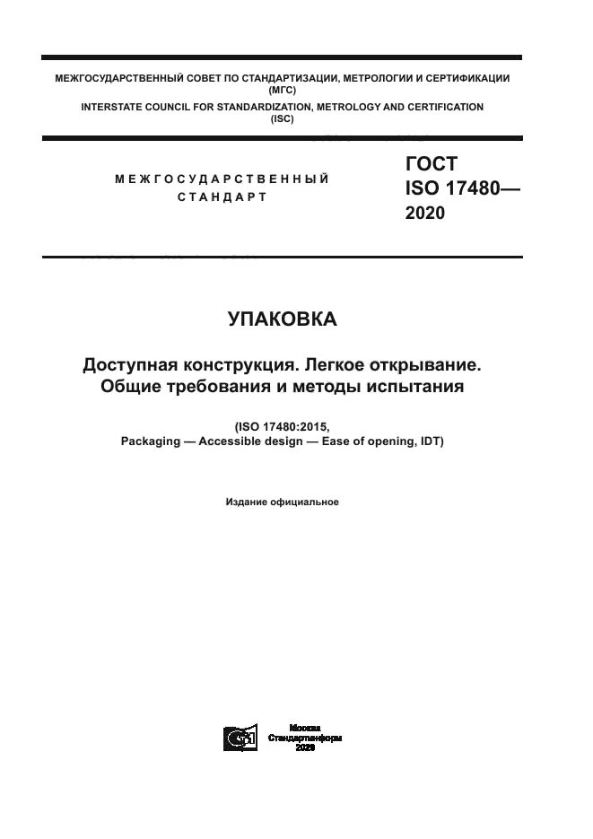 ГОСТ ISO 17480-2020