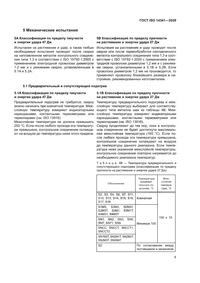 ГОСТ ISO 14341-2020