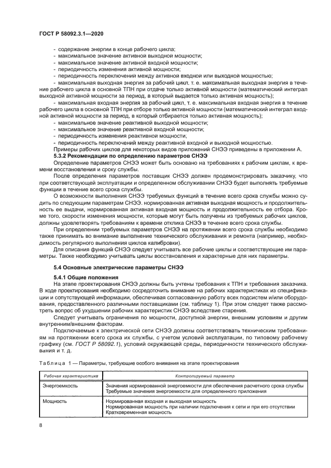 ГОСТ Р 58092.3.1-2020