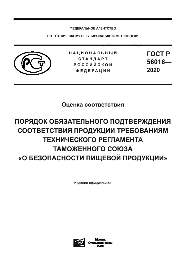 ГОСТ Р 56016-2020