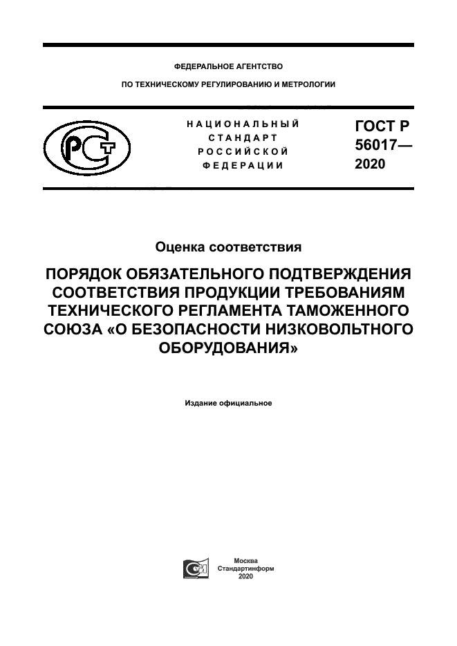 ГОСТ Р 56017-2020