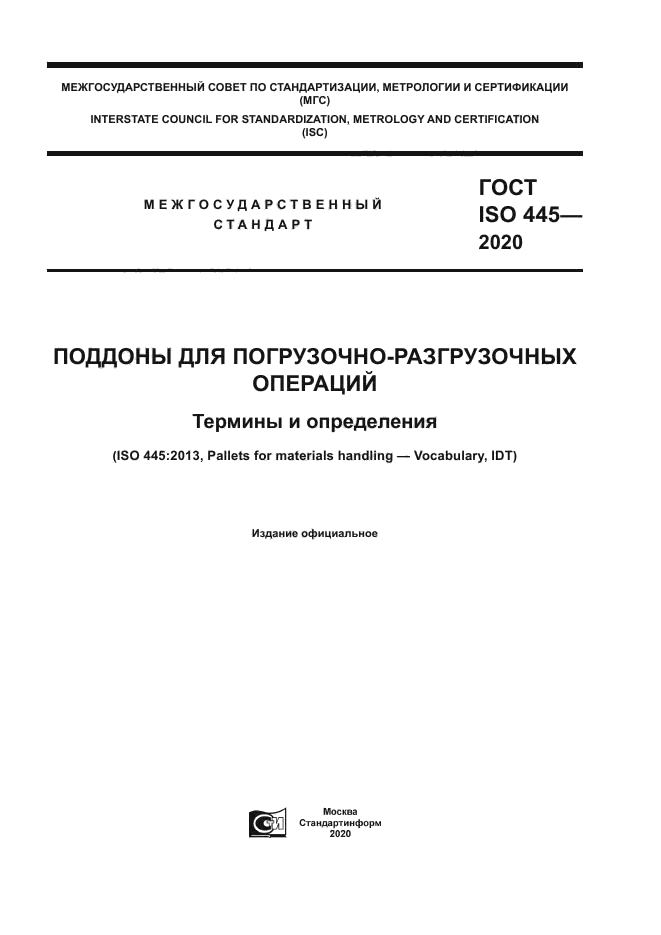 ГОСТ ISO 445-2020