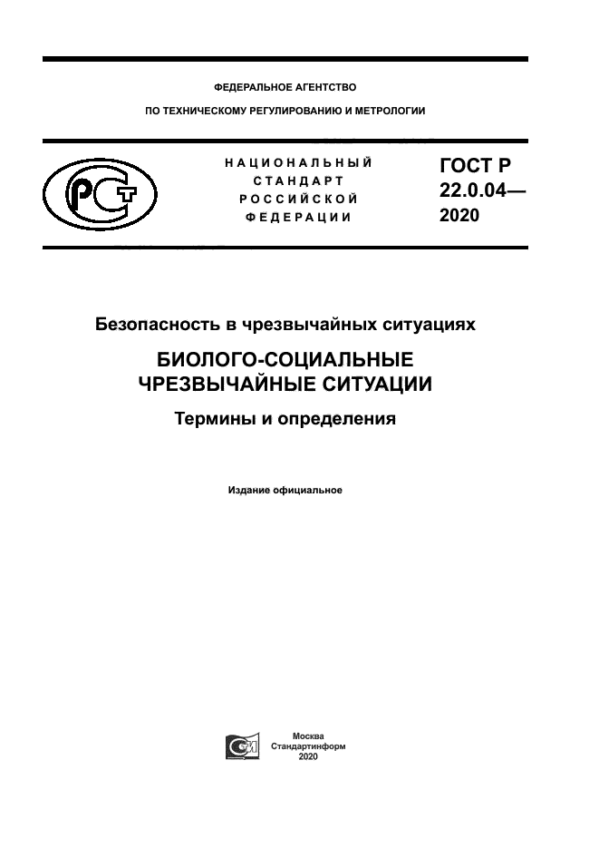 ГОСТ Р 22.0.04-2020