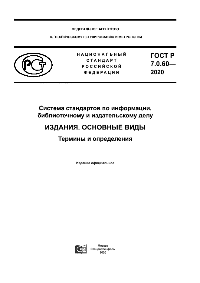 ГОСТ Р 7.0.60-2020