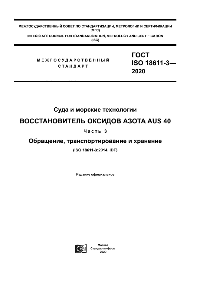 ГОСТ ISO 18611-3-2020