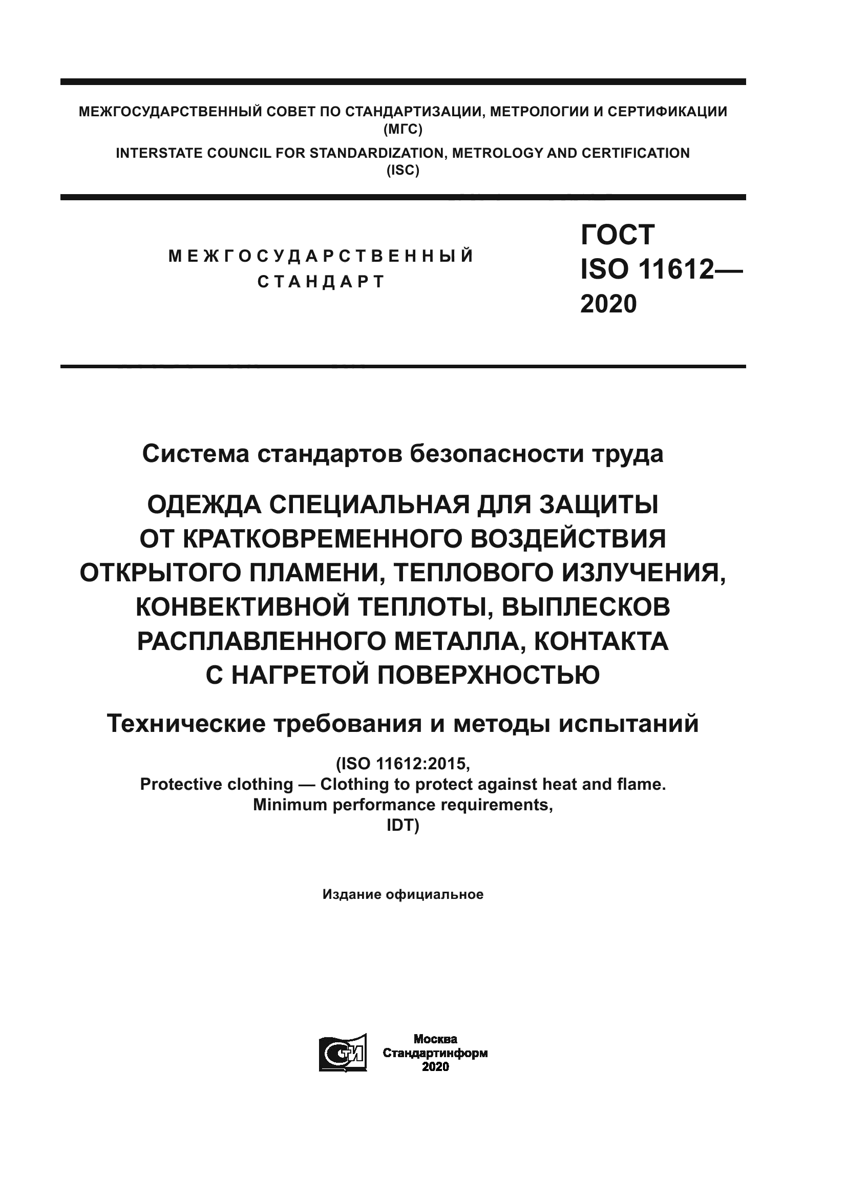 ГОСТ ISO 11612-2020