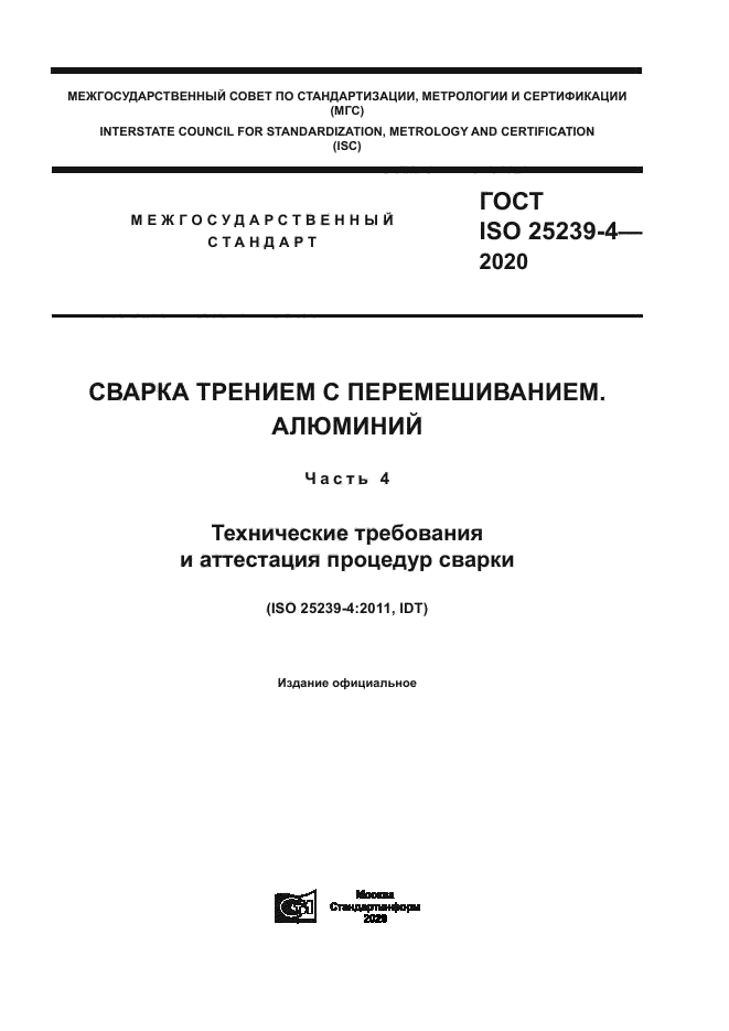 ГОСТ ISO 25239-4-2020
