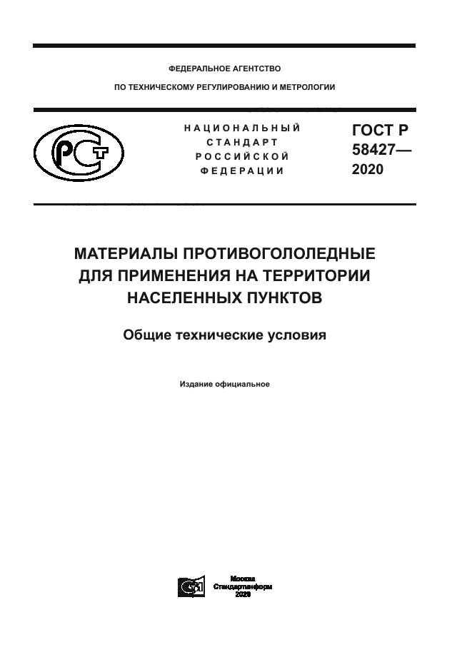 ГОСТ Р 58427-2020