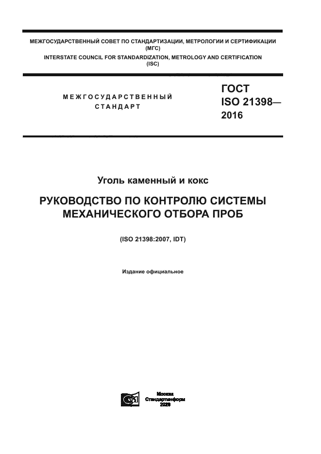 ГОСТ ISO 21398-2016
