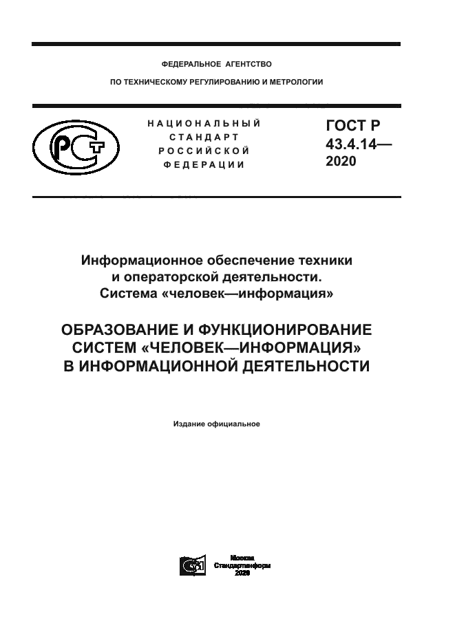 ГОСТ Р 43.4.14-2020
