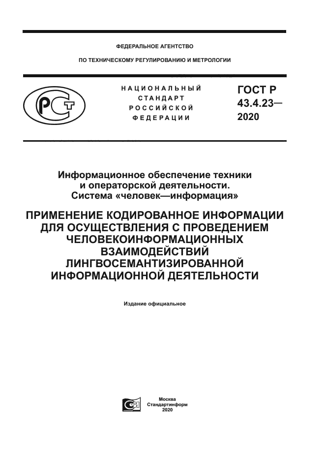ГОСТ Р 43.4.23-2020