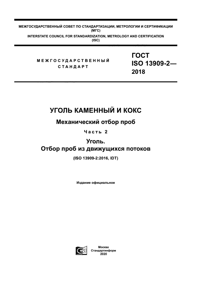 ГОСТ ISO 13909-2-2018