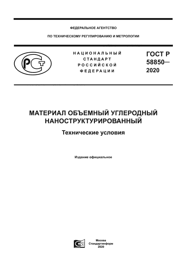 ГОСТ Р 58850-2020
