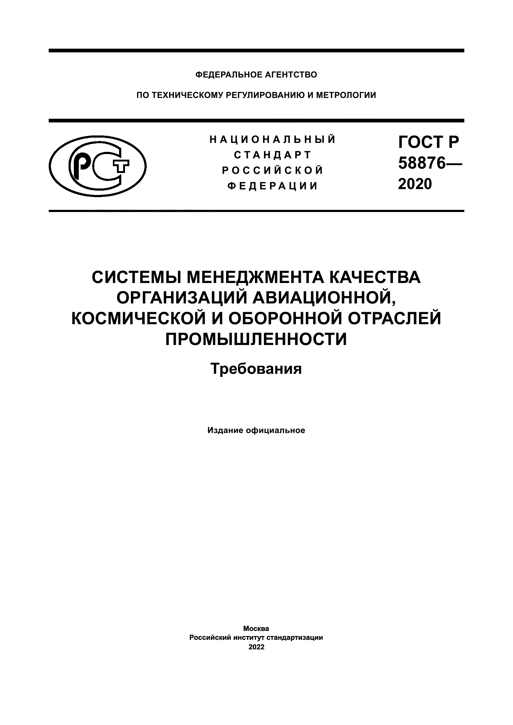 ГОСТ Р 58876-2020