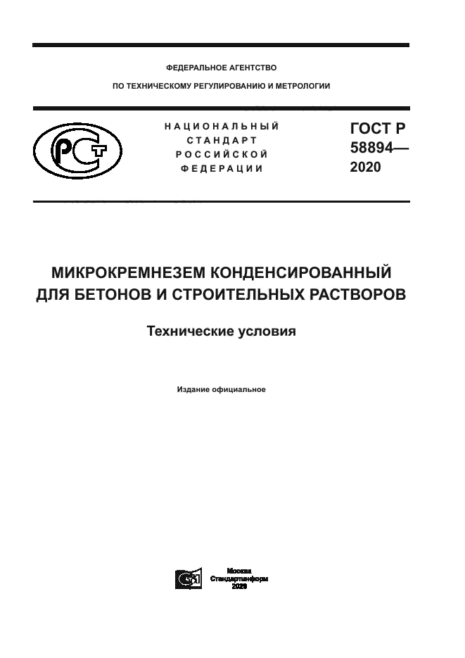 ГОСТ Р 58894-2020