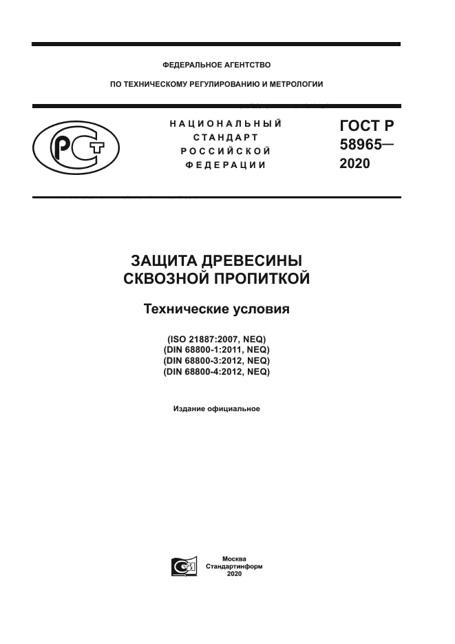 ГОСТ Р 58965-2020