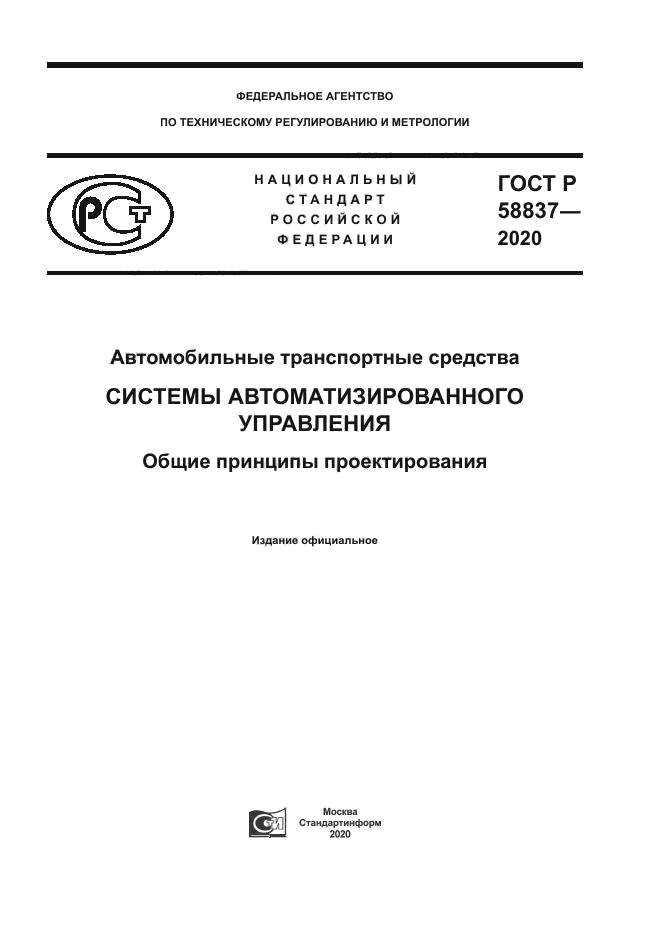 ГОСТ Р 58837-2020