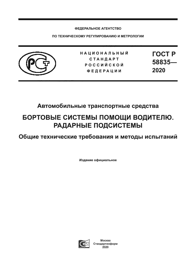 ГОСТ Р 58835-2020