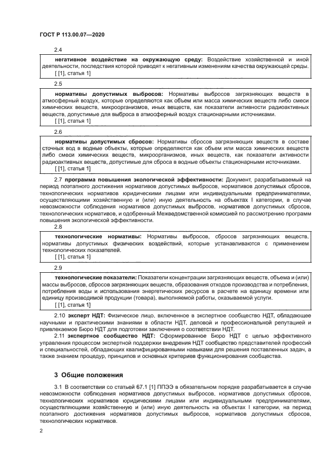 ГОСТ Р 113.00.07-2020