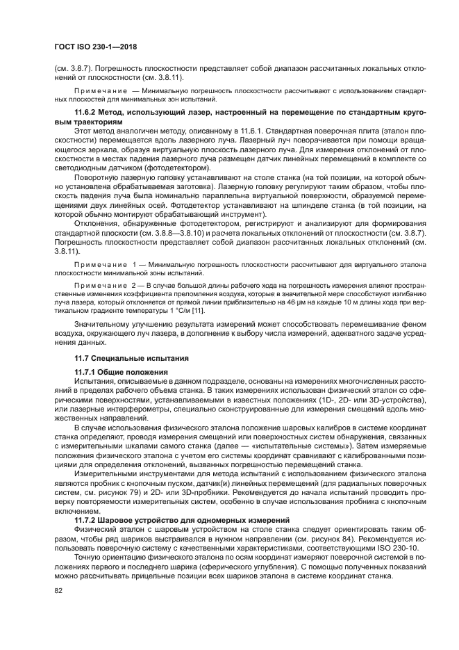 ГОСТ ISO 230-1-2018