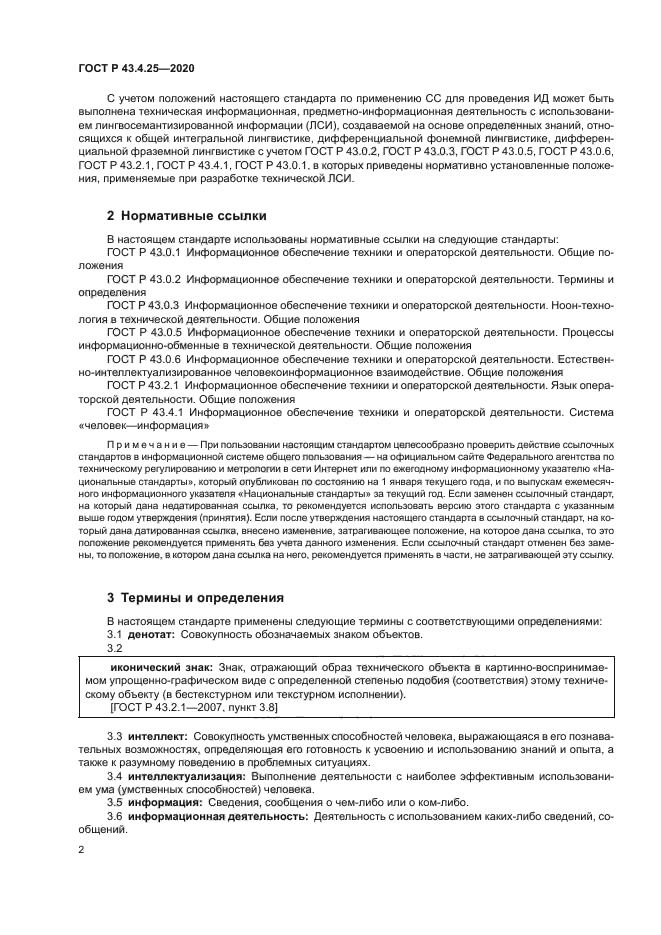 ГОСТ Р 43.4.25-2020