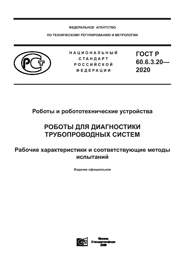 ГОСТ Р 60.6.3.20-2020