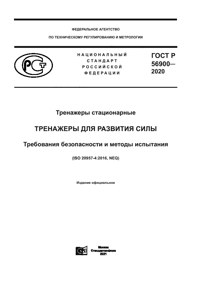 ГОСТ Р 56900-2020