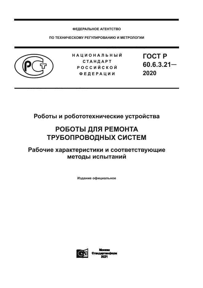 ГОСТ Р 60.6.3.21-2020