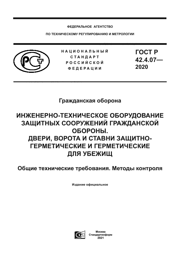 ГОСТ Р 42.4.07-2020