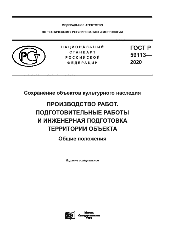 ГОСТ Р 59113-2020