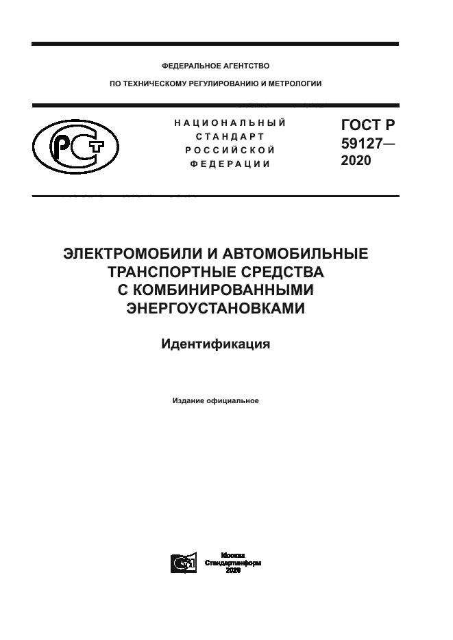 ГОСТ Р 59127-2020