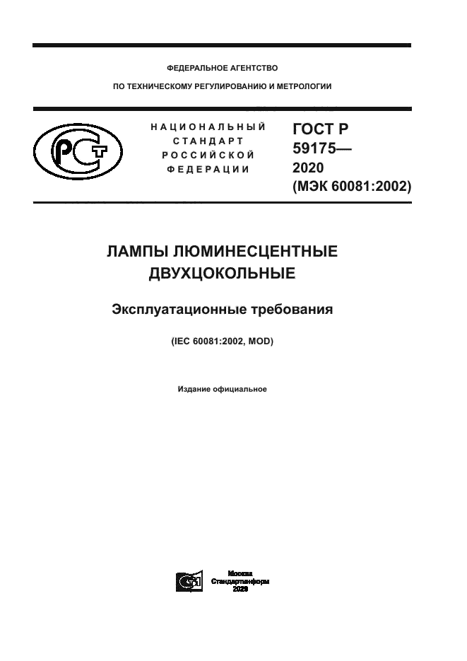 ГОСТ Р 59175-2020