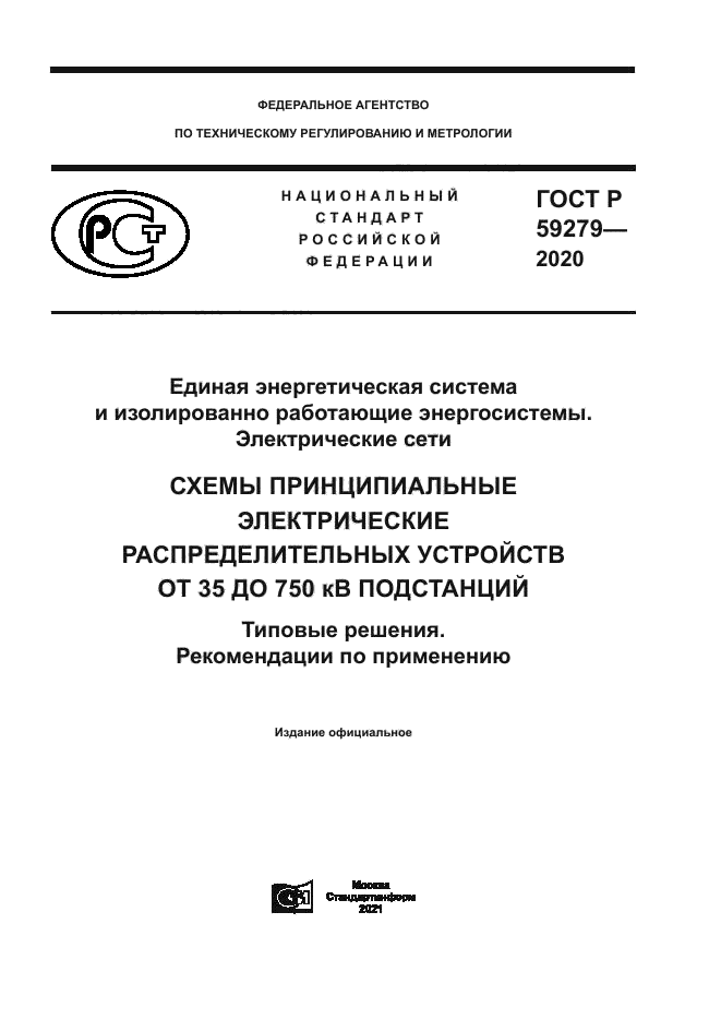 ГОСТ Р 59279-2020