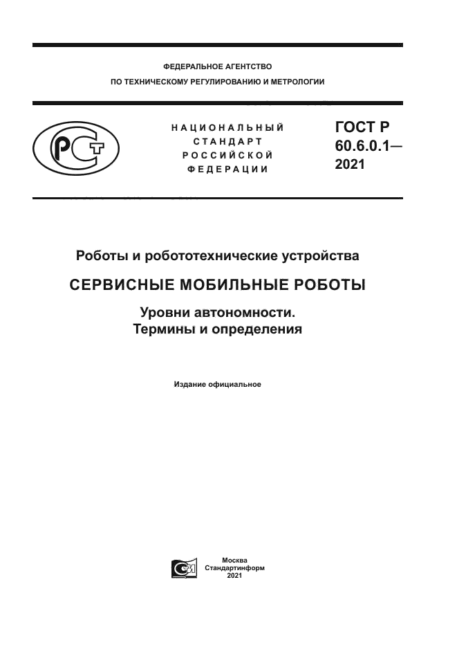 ГОСТ Р 60.6.0.1-2021