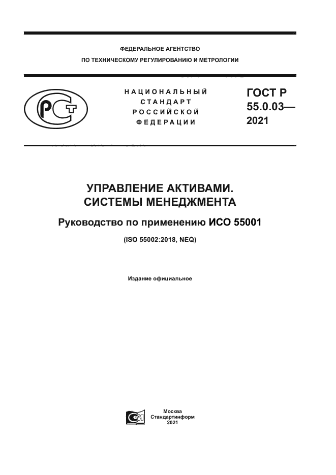 ГОСТ Р 55.0.03-2021