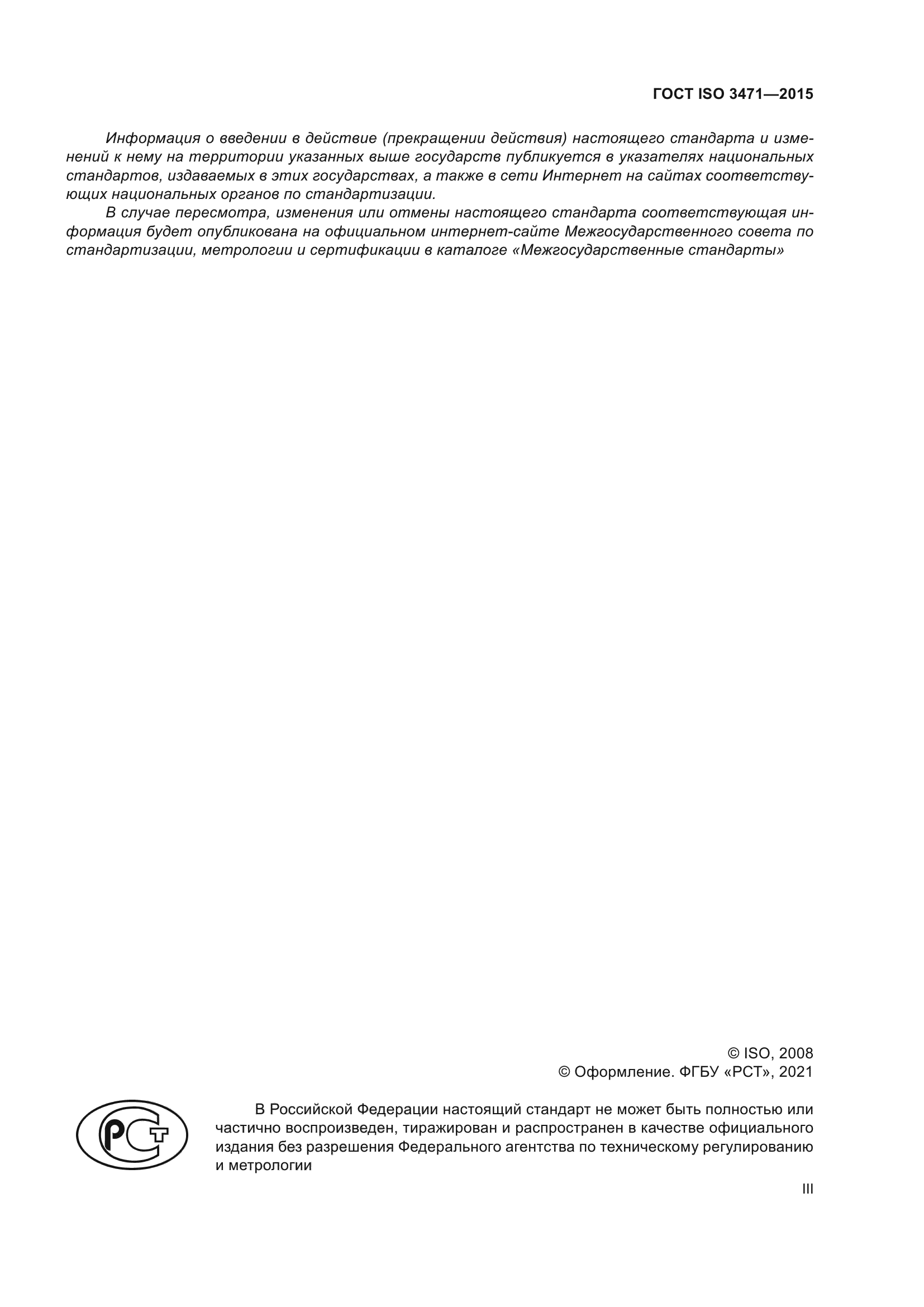 ГОСТ ISO 3471-2015