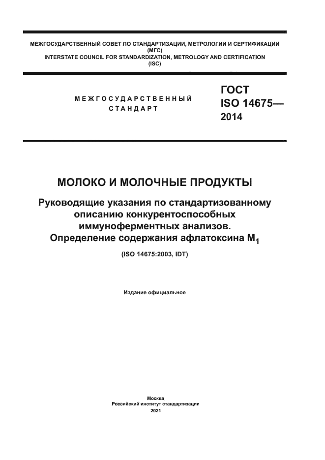 ГОСТ ISO 14675-2014